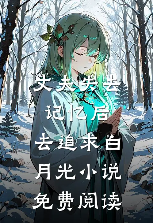 丈夫失去记忆后，去追求白月光小说免费阅读
