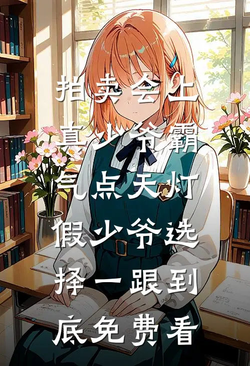 拍卖会上真少爷霸气点天灯，假少爷选择一跟到底免费看