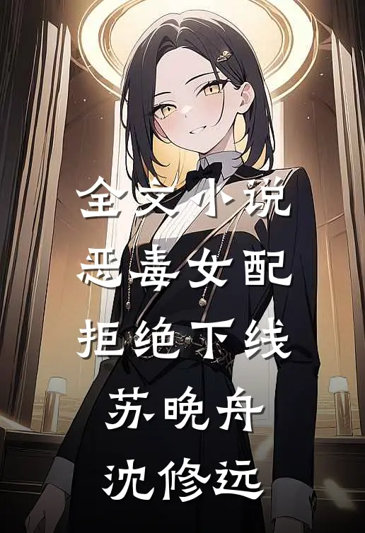 全文小说恶毒女配拒绝下线苏晚舟沈修远