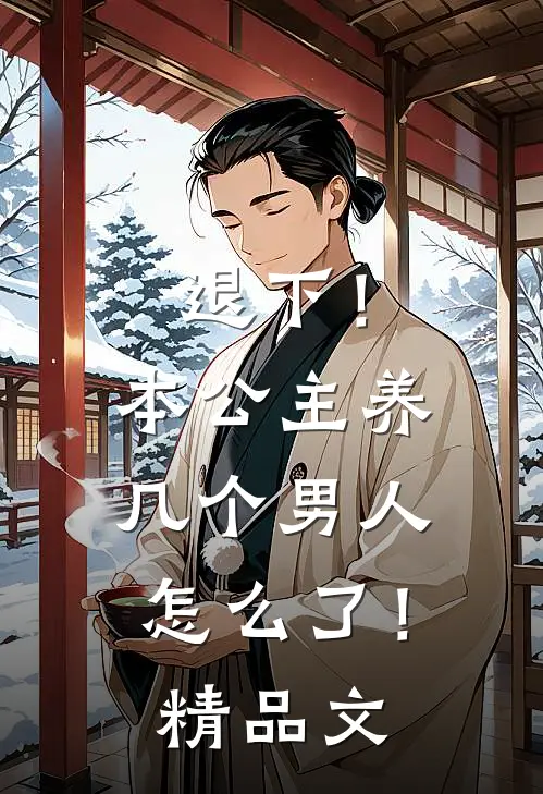 退下！本公主养几个男人怎么了！精品文