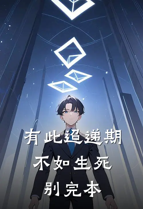 有此迢递期，不如生死别完本