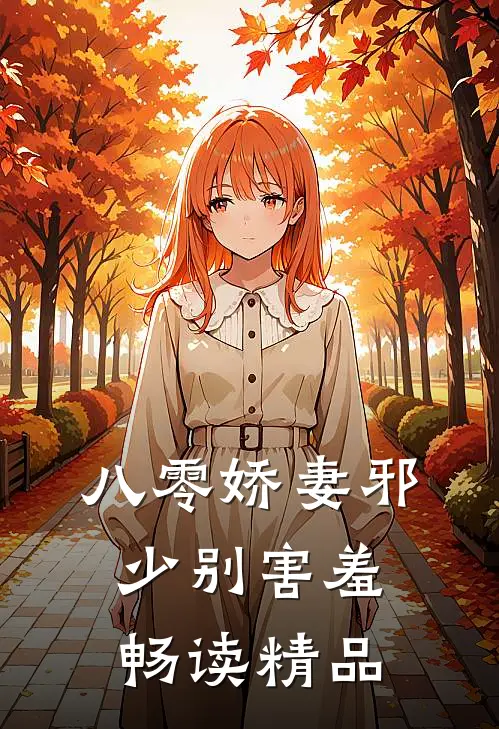 八零娇妻邪少别害羞畅读精品