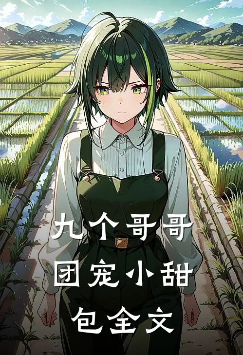 九个哥哥团宠小甜包全文