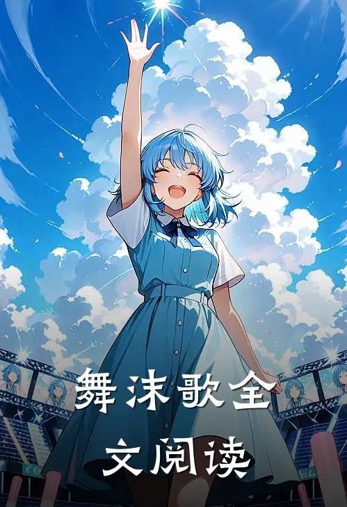 舞沫歌全文阅读