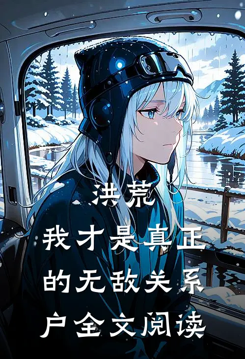 洪荒：我才是真正的无敌关系户全文阅读