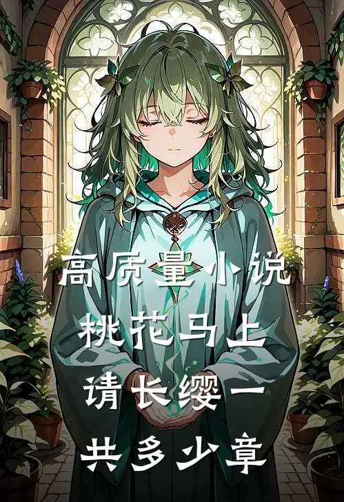 高质量小说桃花马上请长缨一共多少章