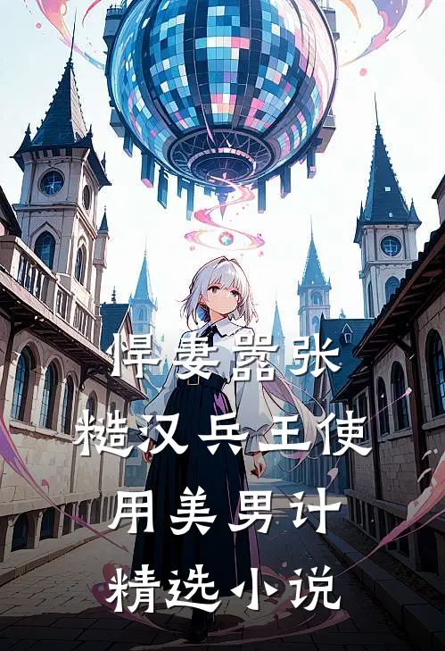 悍妻嚣张，糙汉兵王使用美男计精选小说