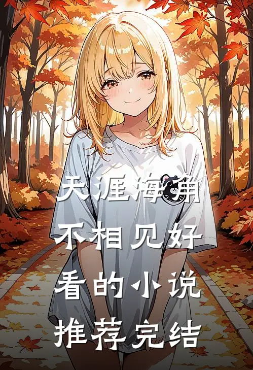 天涯海角不相见好看的小说推荐完结