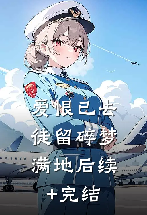 爱恨已去，徒留碎梦满地后续+完结