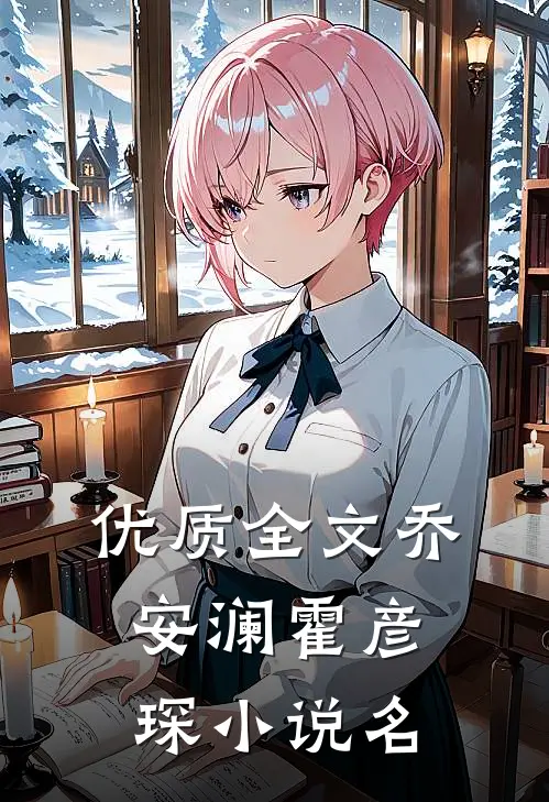 优质全文乔安澜霍彦琛小说名