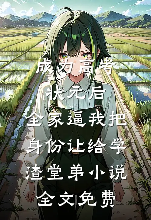 成为高考状元后，全家逼我把身份让给学渣堂弟小说全文免费