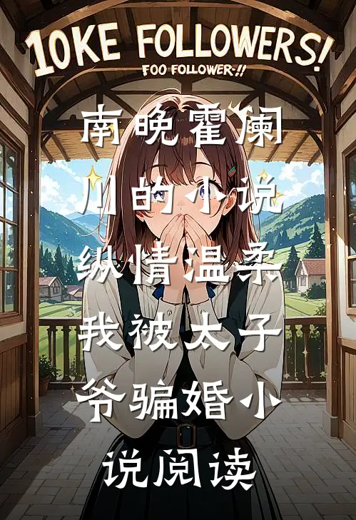 南晚霍阑川的小说纵情温柔，我被太子爷骗婚小说阅读