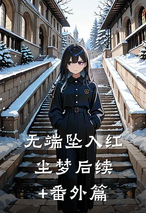 无端坠入红尘梦后续+番外篇