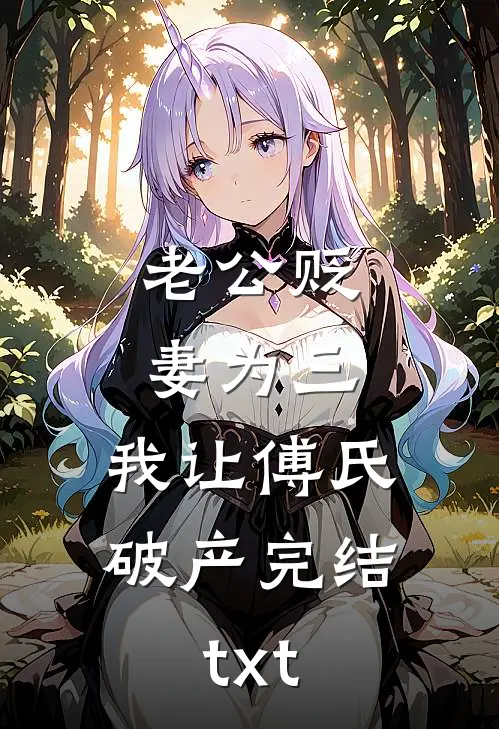 老公贬妻为三，我让傅氏破产完结txt