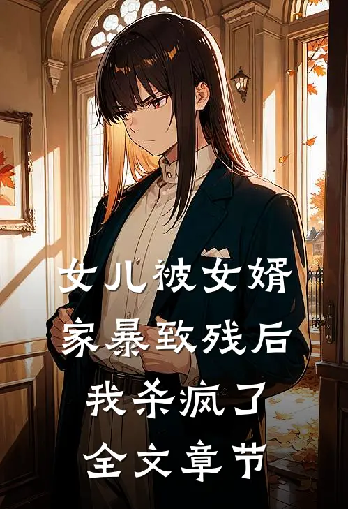 女儿被女婿家暴致残后，我杀疯了全文章节