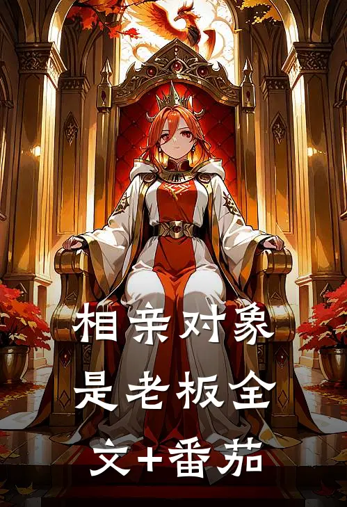 相亲对象是老板全文+番茄