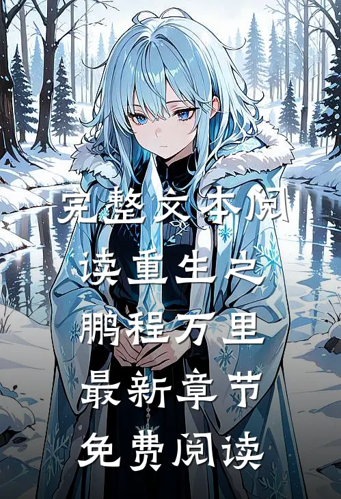 完整文本阅读重生之鹏程万里最新章节免费阅读
