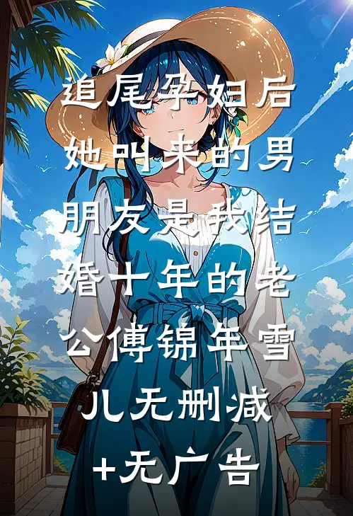 追尾孕妇后，她叫来的男朋友是我结婚十年的老公傅锦年雪儿无删减+无广告