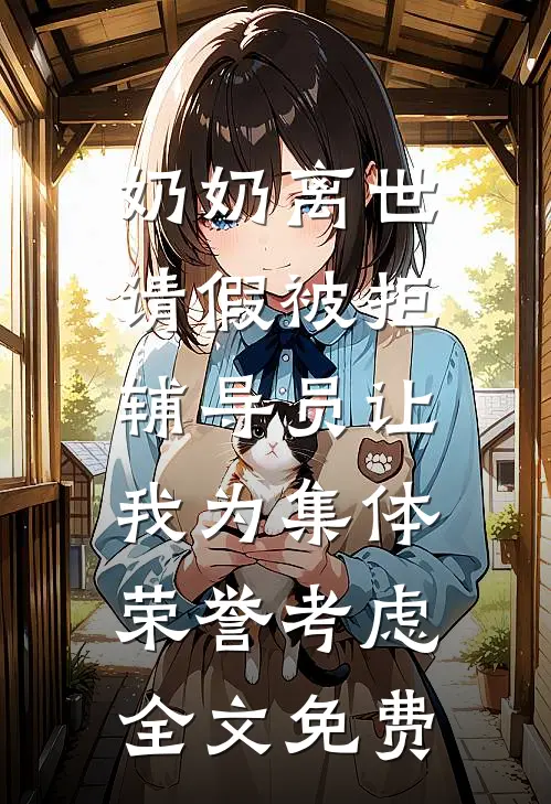 奶奶离世请假被拒，辅导员让我为集体荣誉考虑全文免费