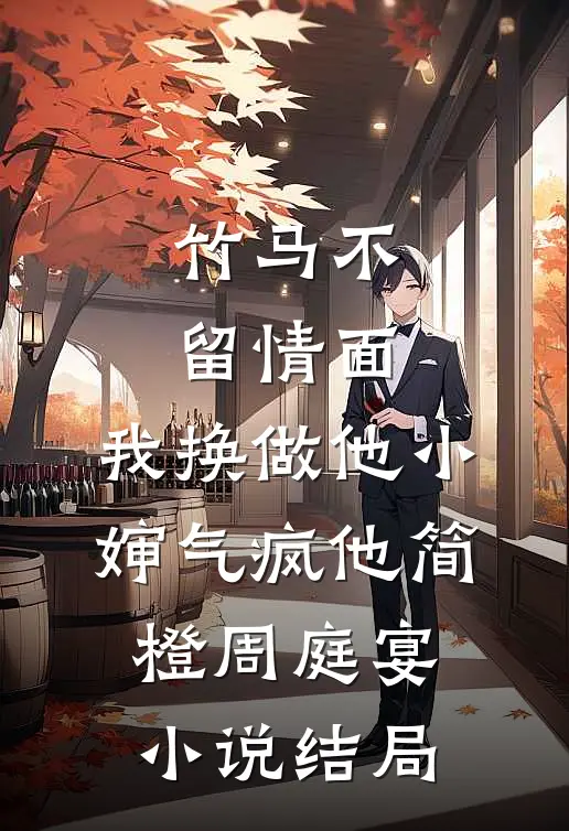 竹马不留情面，我换做他小婶气疯他简橙周庭宴小说结局