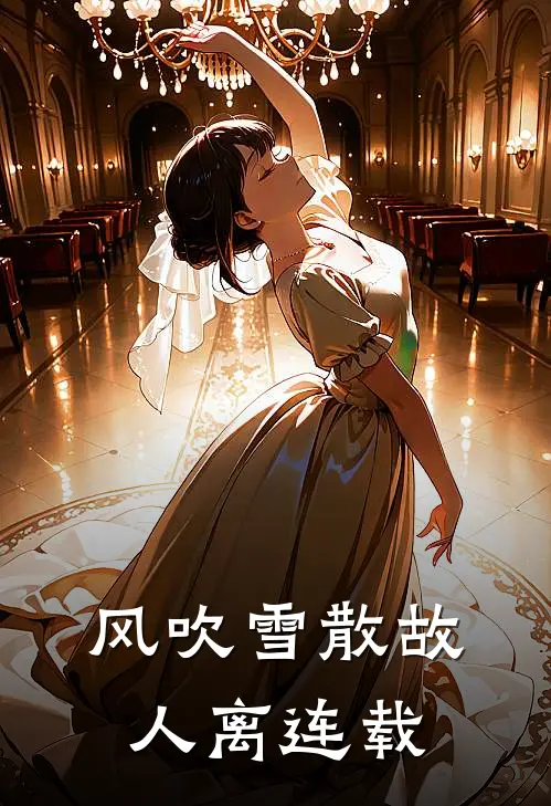 风吹雪散故人离连载