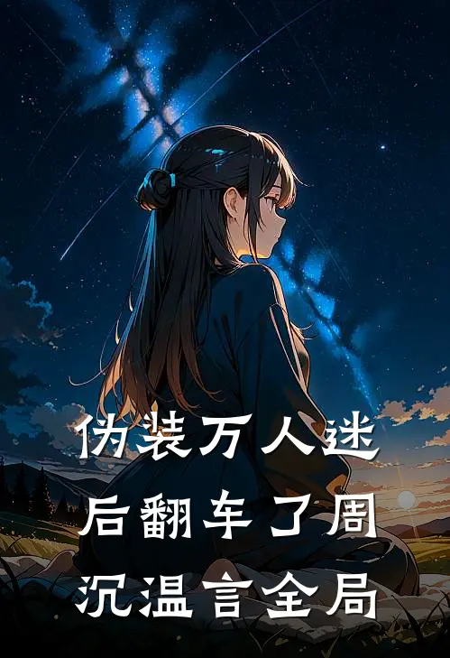 伪装万人迷后翻车了周沉温言全局