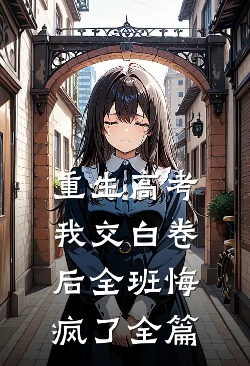 重生高考，我交白卷后全班悔疯了全篇