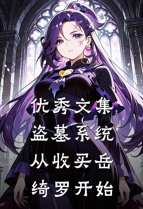 优秀文集盗墓系统：从收买岳绮罗开始