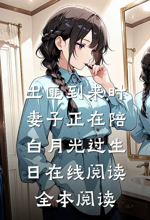 土匪到来时，妻子正在陪白月光过生日在线阅读全本阅读