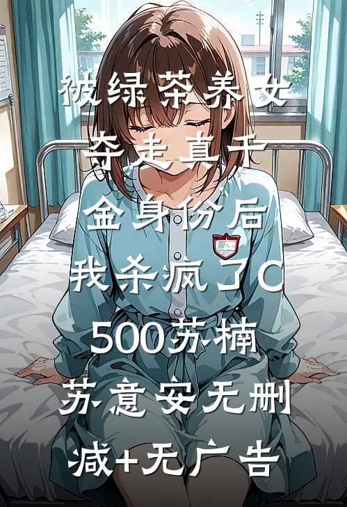 被绿茶养女夺走真千金身份后，我杀疯了C500苏楠苏意安无删减+无广告