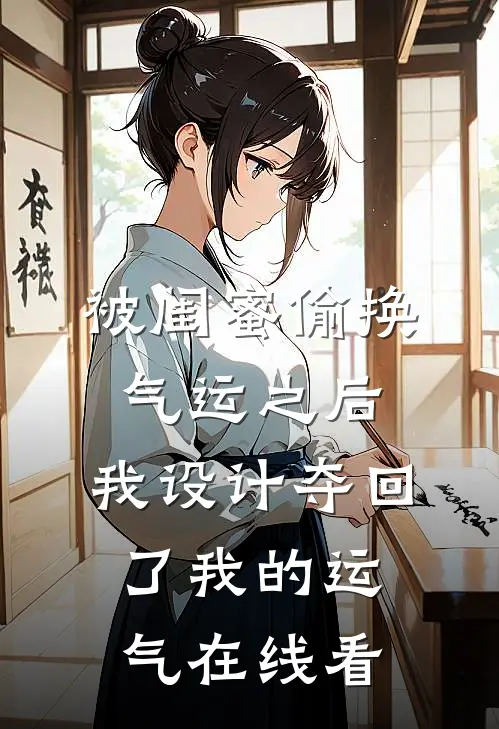 被闺蜜偷换气运之后，我设计夺回了我的运气在线看