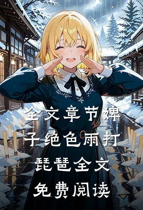 全文章节婢子绝色 雨打琵琶全文免费阅读