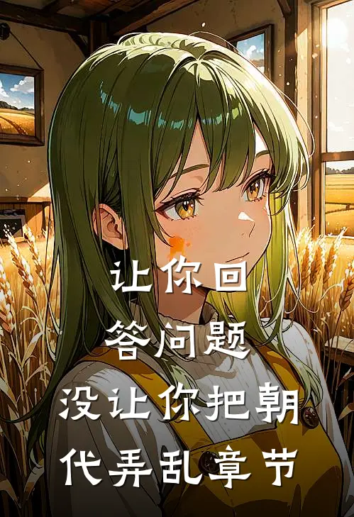 让你回答问题，没让你把朝代弄乱章节