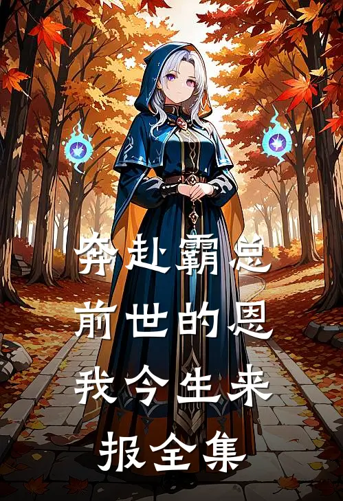 奔赴霸总，前世的恩我今生来报全集