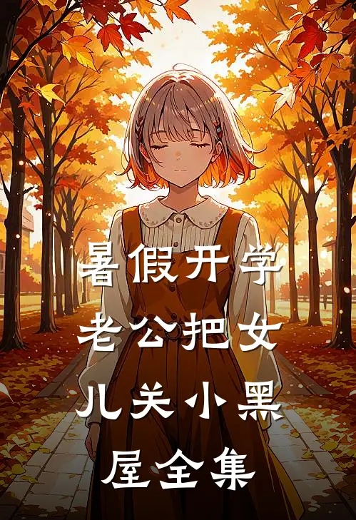 暑假开学，老公把女儿关小黑屋 全集
