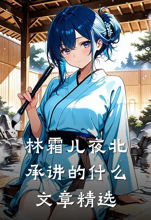 林霜儿夜北承讲的什么文章精选