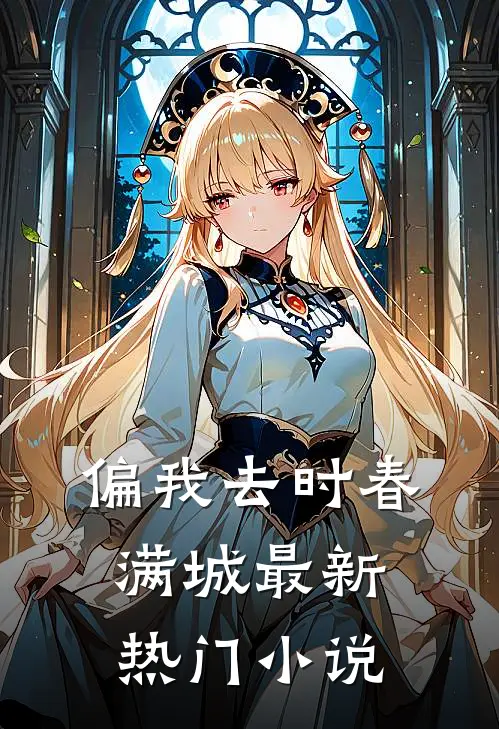 偏我去时春满城最新热门小说