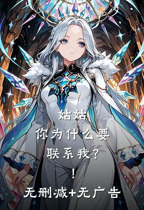 姑姑，你为什么要联系我？！无删减+无广告