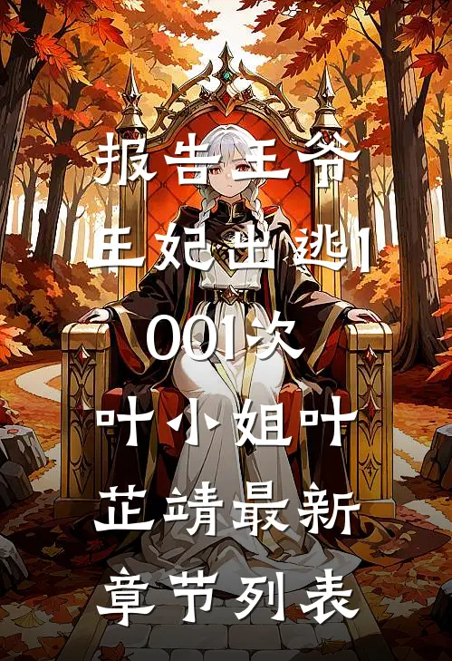 报告王爷，王妃出逃1001次叶小姐叶芷靖最新章节列表