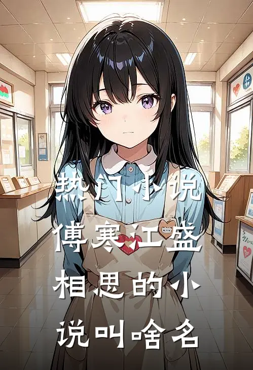 热门小说傅寒江盛相思的小说叫啥名