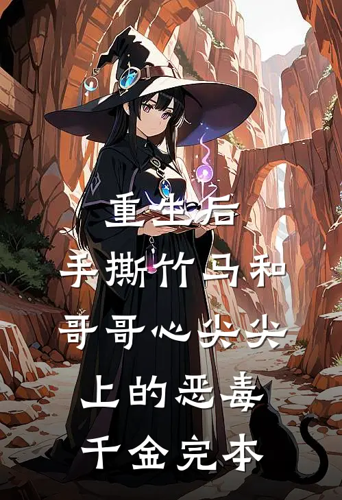 重生后，手撕竹马和哥哥心尖尖上的恶毒千金完本