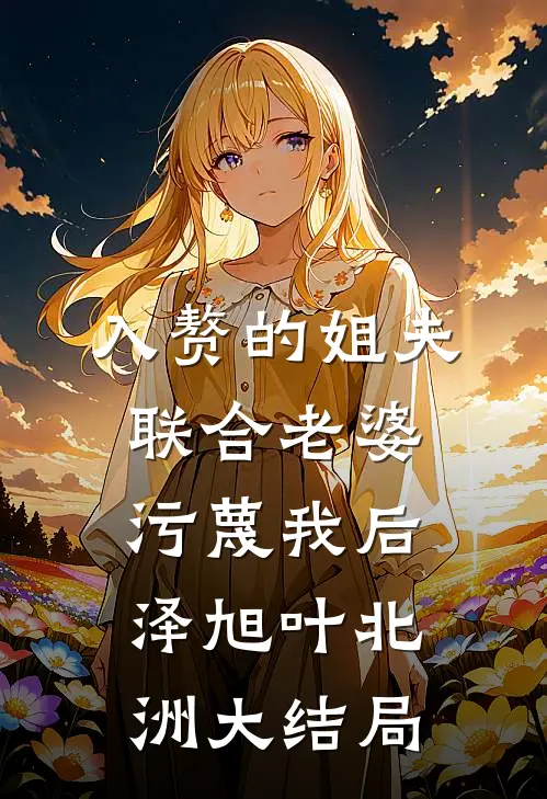 入赘的姐夫联合老婆污蔑我后泽旭叶北洲大结局