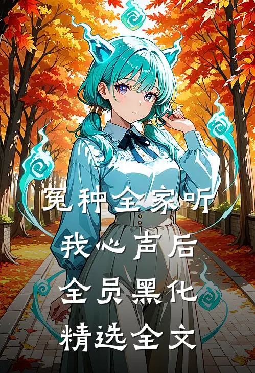 冤种全家听我心声后，全员黑化精选全文