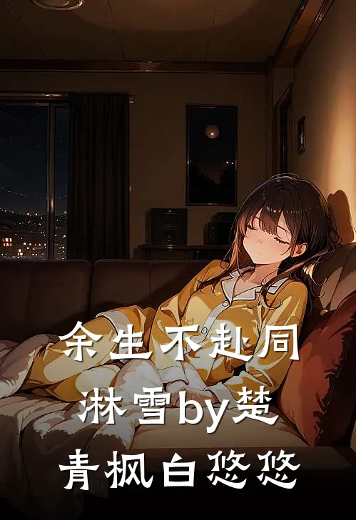 余生不赴同淋雪by楚青枫白悠悠