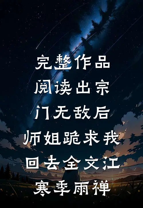 完整作品阅读出宗门无敌后,师姐跪求我回去全文(江寒季雨禅)