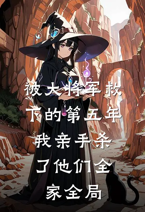 被大将军救下的第五年，我亲手杀了他们全家全局