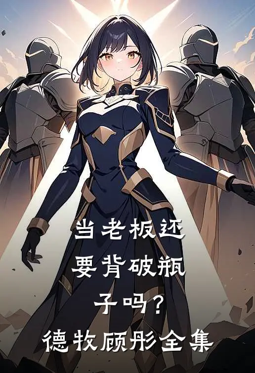 当老板还要背破瓶子吗？德牧顾彤 全集