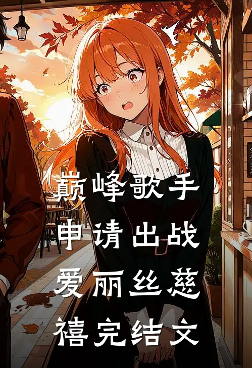 巅峰歌手申请出战爱丽丝慈禧完结文