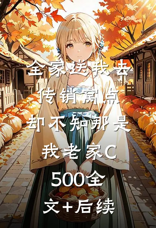 全家送我去传销窝点，却不知那是我老家C500全文+后续