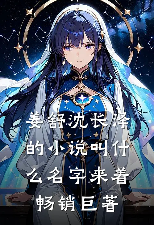 姜舒沈长泽的小说叫什么名字来着畅销巨著